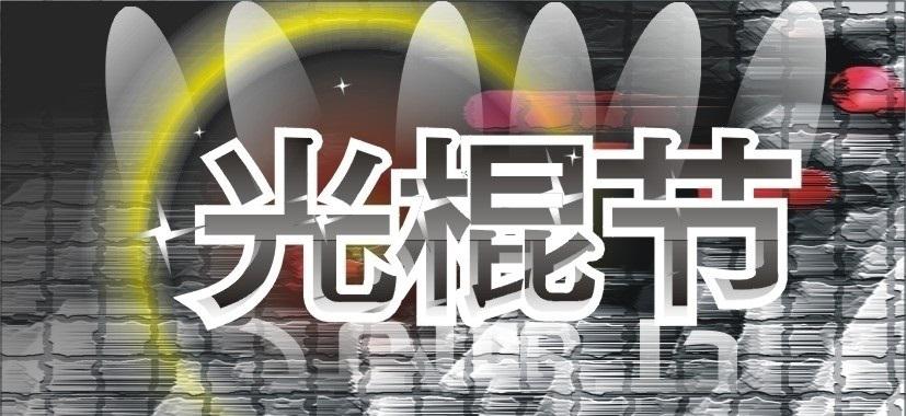 11月11日光棍節主題活動策劃方式有哪些？