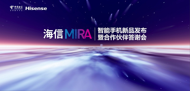 海信集團(tuán)有限公司MIRA新品發(fā)布會暨合作伙