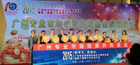 新常態(tài)更精彩”-廣州專業(yè)市場(chǎng)商會(huì)十周年