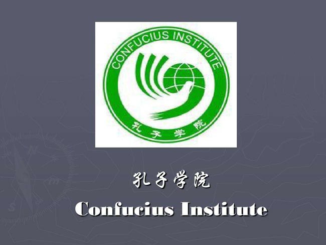 巴黎首家孔子學(xué)院舉行十周年慶?；顒? class=