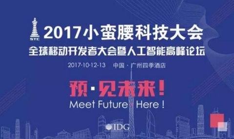 2017年小蠻腰科技大會—全球移動開發(fā)者大會暨人