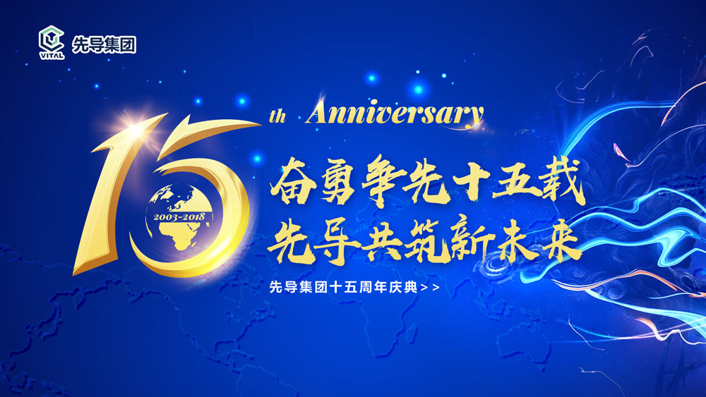先導(dǎo)集團十五周年慶典晚會活動