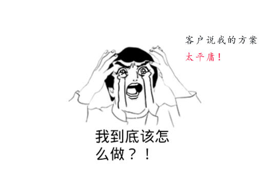 你的策劃方案為什么被客戶說(shuō)平庸？怎么辦？