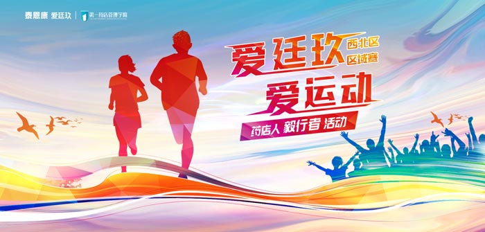 “愛廷玖，愛運動”徒步賽事第三站在西