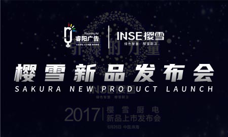 “引爆0的力量”櫻雪廚電新品上市發布會活動